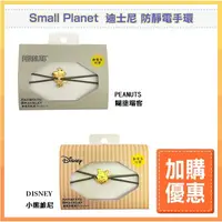 在飛比找蝦皮購物優惠-【加購優惠】【Small Planet】迪士尼 防靜電手環