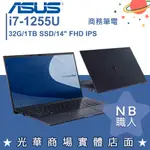 【NB 職人】I7/32G 商用筆電 14吋 ASUS華碩 EXPERTBOOK B9400CBA-0171A1255U