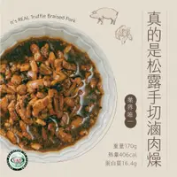 在飛比找蝦皮商城優惠-【日日食好】真的是松露手切滷肉燥 省時料理 即時料理包 松露