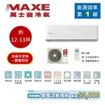 MAXE萬士益 MAS-80PC32/RA-80PC32 變頻冷氣 約12-13坪 8.0KW 含基本安裝 領卷再折