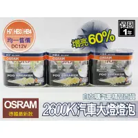 在飛比找蝦皮購物優惠-osram 歐司朗 hb3 9005 汽車 大燈 霧燈 燈泡