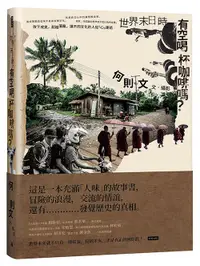 在飛比找松果購物優惠-世界末日時，有空喝杯咖啡嗎？/何則文 (7.9折)