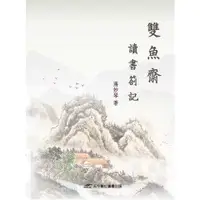 在飛比找金石堂優惠-雙魚齋讀書劄記