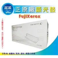 在飛比找蝦皮商城精選優惠-采采3c【免運】FujiXerox 原廠感光鼓/感光滾筒 C