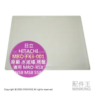 現貨 日本 日立 HITACHI 原廠 水波爐 烤盤 MRO-FX3-001 適用 MRO-RS8 NS8 MS8 SS8