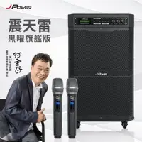 在飛比找森森購物網優惠-JPOWER 震天雷15吋 黑曜旗艦版 行動KTV藍牙音響 