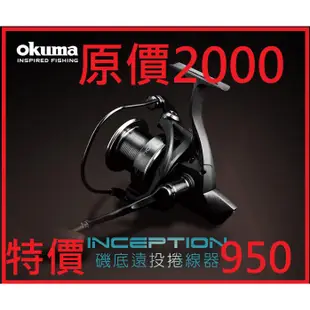 OKUMA INC 遠投 捲線器 原價2000 特價950