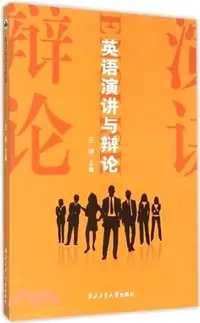 在飛比找三民網路書店優惠-英語演講與辯論（簡體書）