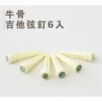 彩貝鑲嵌(大)牛骨弦釘6入  固定釘 弦栓【黃石樂器】