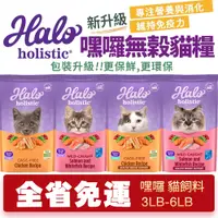 在飛比找蝦皮商城精選優惠-【48小時出貨】HALO 嘿囉 無穀貓糧 3磅-6磅 雞肉｜