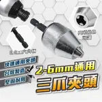 六角柄快速三爪夾頭 6MM 台灣製「工具仁」鑽夾頭 自鎖夾頭 快速夾頭 六角柄轉接三爪 三爪夾頭 夾頭 鑽頭 電鑽三夾頭