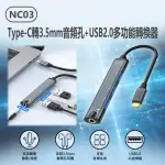 【IS】NC03 TYPE-C轉3.5MM音頻孔+USB2.0多功能轉換器