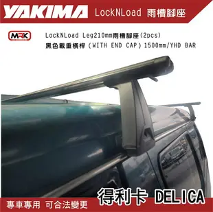 【MRK】YAKIMA DELICA 得利卡 LockNLoad Leg 210mm 雨槽腳座 行李架 橫桿 車頂橫桿