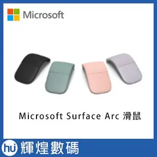 Microsoft 微軟 Surface Arc Mouse 藍芽 無線滑鼠 2019