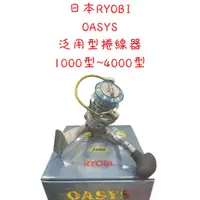 在飛比找蝦皮購物優惠-【漁天樂商行】日本RYOBI OASYS 紡車捲線器 海釣 