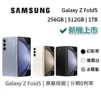 在飛比找蝦皮商城優惠-SAMSUNG 三星 Galaxy Z Fold5 贈500