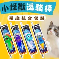 在飛比找松果購物優惠-【Golden Cat 黃金貓】小怪獸造型逗貓棒 貓草玩具(