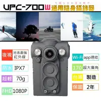 在飛比找Yahoo!奇摩拍賣優惠-UPC-700W隨身寶：無敵紅外線夜視，穿戴式攝影機 128
