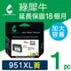 綠犀牛 for HP NO.951XL/CN048AA 黃色高容量 環保墨水匣/適用HP 8600/8610/8620/8100/8600/251dw/276dw