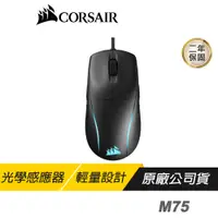 在飛比找蝦皮商城優惠-CORSAIR 海盜船 M75 有線滑鼠 輕量化 光學滑鼠 