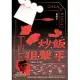 炒飯狙擊手 (電子書)