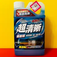 在飛比找蝦皮購物優惠-便宜小小舖- 車之生活 超清晰雨刷精 1000ml 福士雨刷