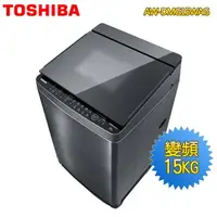 在飛比找特力屋線上購物優惠-[特價]東芝 15KG鍍膜超變頻洗衣機AW-DMG15WAG