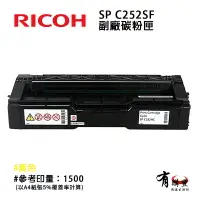 在飛比找樂天市場購物網優惠-【有購豐】RICOH 理光 SP C252S 副廠標準容量碳