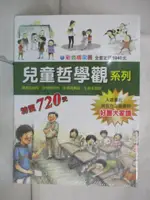 兒童哲學觀系列_4本合售_鄭在恩等作; 金美貞等繪圖; 劉芸等翻譯【T2／少年童書_IZE】書寶二手書