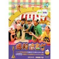 在飛比找蝦皮購物優惠-烤箱讀書會 GOOD TV兒童系列 3DVD 附親子書 59