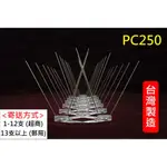 防鳥刺 PC250 ▸現貨┃台灣製造┃1級PC塑料 驅鳥刺 禽流感 防疫 鳥害 防鴿釘 驅鳥針 鳥糞 鳥蛋 野鴿