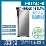 【HITACHI 日立】570L一級能效變頻右開雙門冰箱(HRTN8601DF-BSLTW)