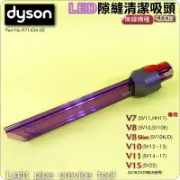 在飛比找Yahoo!奇摩拍賣優惠-#鈺珩#Dyson原廠LED隙縫吸頭V7 V8 SV10 S