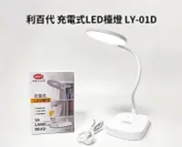 在飛比找Yahoo!奇摩拍賣優惠-【通訊達人】利百代 LY-01D 充電式 LED檯燈 可調色