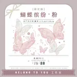 【分裝】BELONGTOYOU 蝴蝶繽紛-限定粉 燙霧粉、貝殼光、虹光PET