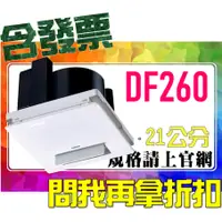 在飛比找蝦皮購物優惠-SDS桃園店➠門市再打折➠ DF260 (110V) 21公