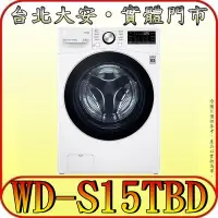 在飛比找Yahoo!奇摩拍賣優惠-《三禾影》LG 樂金 WD-S15TBD 蒸氣洗脫烘 滾筒洗