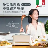 在飛比找森森購物網優惠-邵雨薇代言【義大利Giaretti 珈樂堤】多功能陶瓷不挑鍋