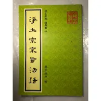 在飛比找蝦皮購物優惠-🟩淨土宗宗旨法語 慧淨法師