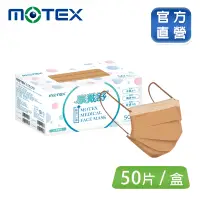 在飛比找博客來優惠-【MOTEX 摩戴舒】平面醫用口罩 歐蕾可可(50片/盒 舒