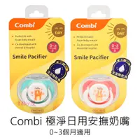 在飛比找蝦皮購物優惠-Combi 極淨日用安撫奶嘴 (顏色隨機出貨) Smile 