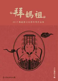 在飛比找誠品線上優惠-拜媽祖: 2017媽祖徵文比賽得獎作品集