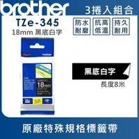 在飛比找樂天市場購物網優惠-★Brother TZe-345 特殊規格標籤帶 ( 18m