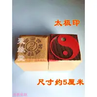 在飛比找蝦皮購物優惠-道士常用道印章 太極印 道用品 單面印 木質印章 道家用品太