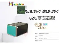 在飛比找Yahoo!奇摩拍賣優惠-☆愛收納☆ 65L抽屜整理箱~ CKB-899 ~KEYWA