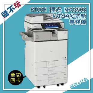 【自動雙面列印】理光 RICOH MPC3503 A3 彩色影印機 多功能 大型影印機 A3事務機 影印機租賃 租影印機