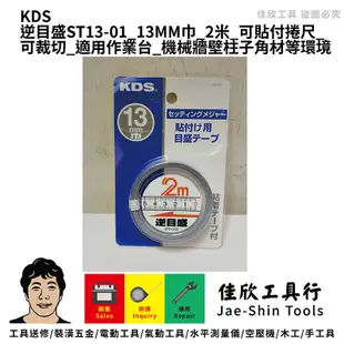 含稅[佳欣工具]KDS正、逆目盛 貼尺 13MM巾 可貼付捲尺 可裁切 適用作業台 機械牆壁柱子角材等環境