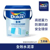 在飛比找PChome24h購物優惠-【Dulux得利塗料】A922 全效水泥漆 （1加侖裝）