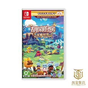 【就是要玩】現貨 NS Switch 胡鬧廚房 全都好吃 overcooked 煮過頭 完全版 中文版 煮過頭1+2