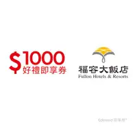 在飛比找ETMall東森購物網優惠-限時↘99折【福容大飯店連鎖】 1000 元好禮即享券 餘額